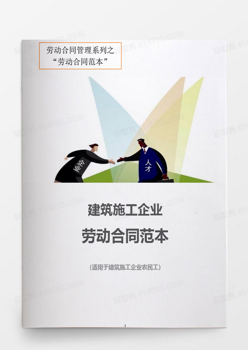 建筑施工企业劳动合同范本Word模板