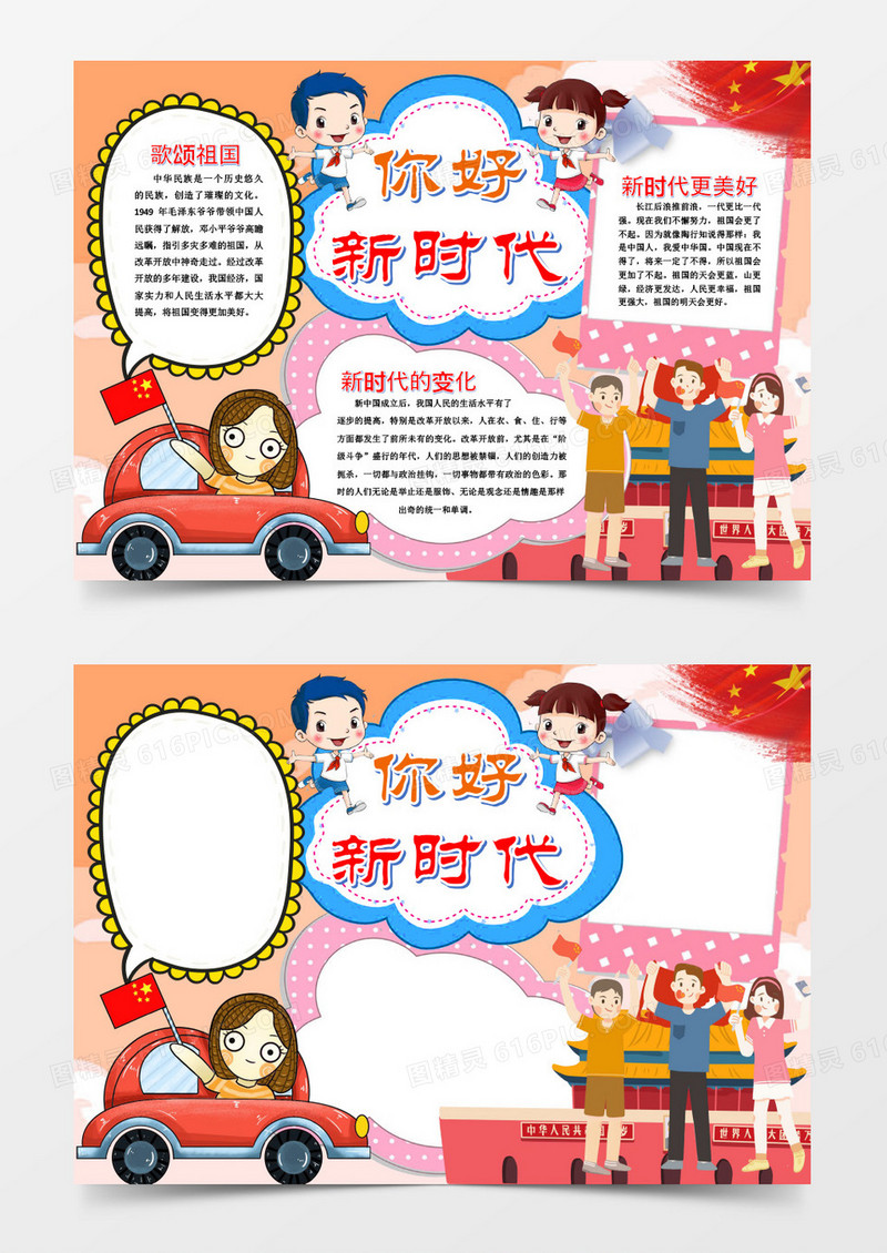 红色卡通你好新时代手抄报word模版