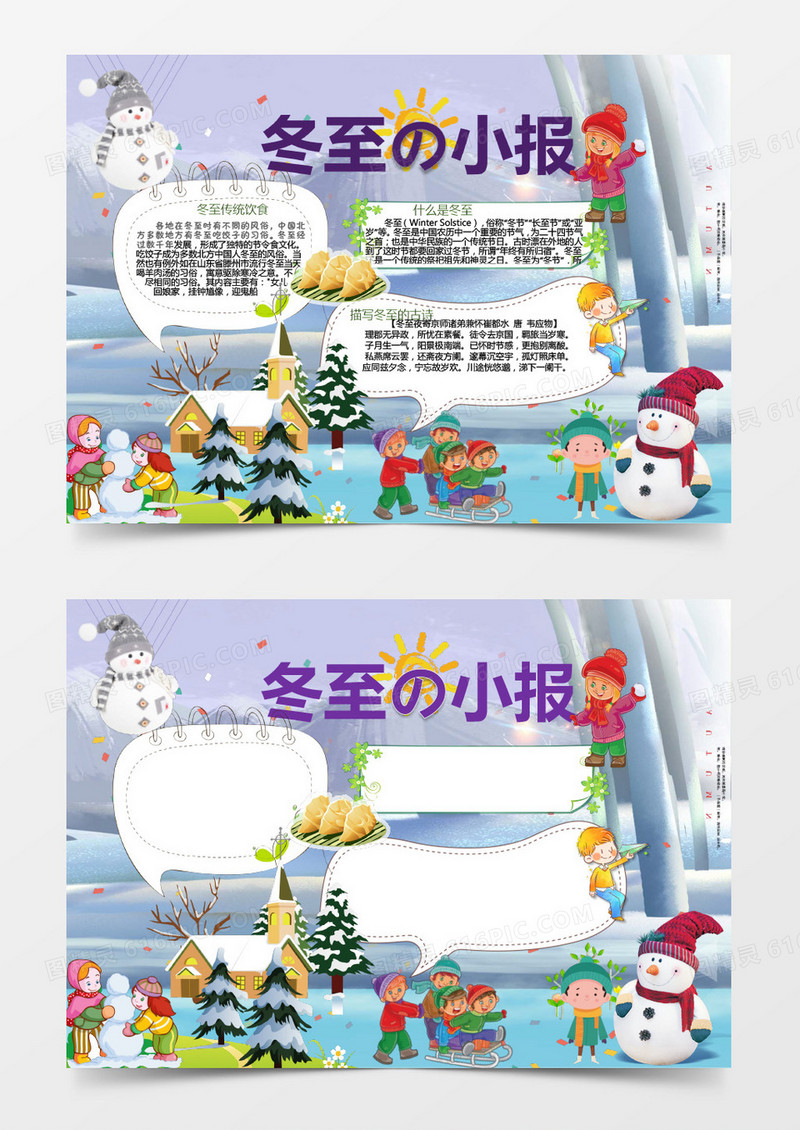  冬至儿童手抄报小报word小报模板