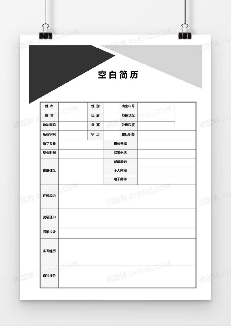 黑灰表格空白简历word模板
