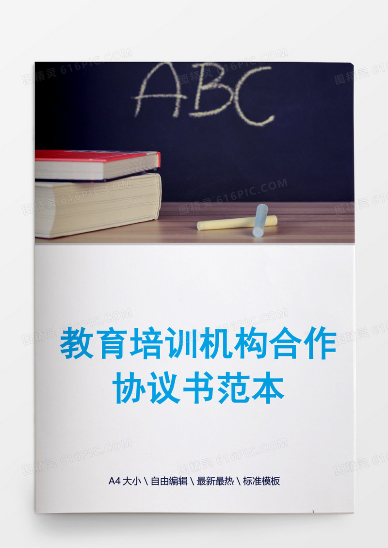 教育培训机构合作协议书范本word模板