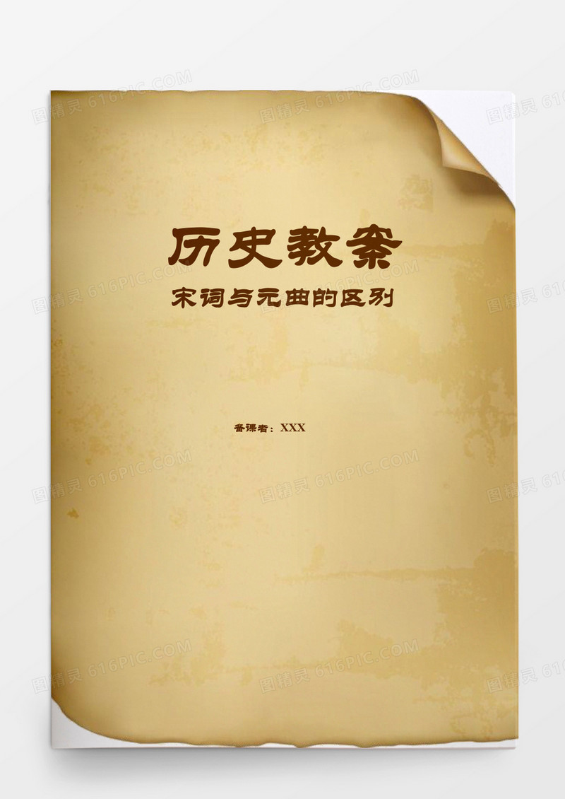 历史教案宋词与元曲的区别word模板