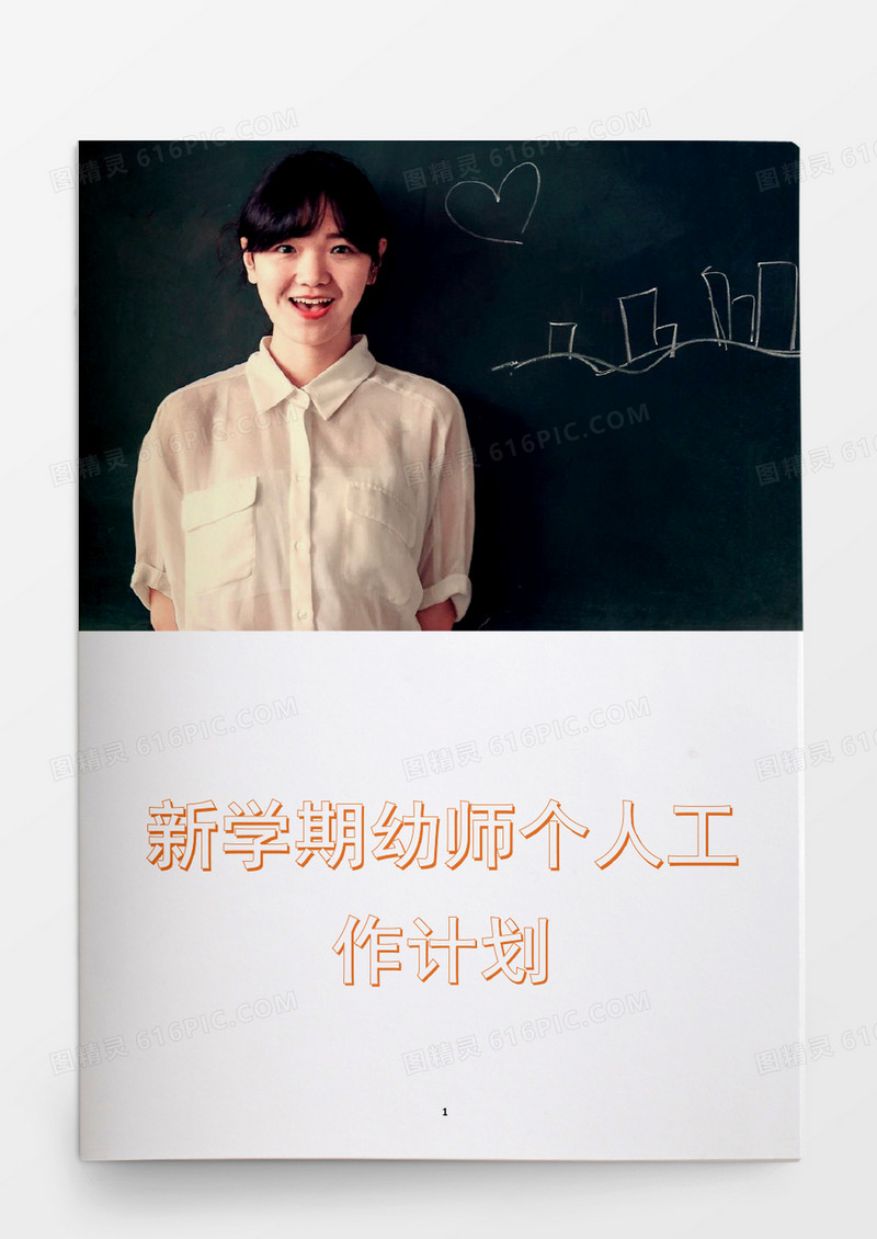 新学期幼师个人工作计划word模板