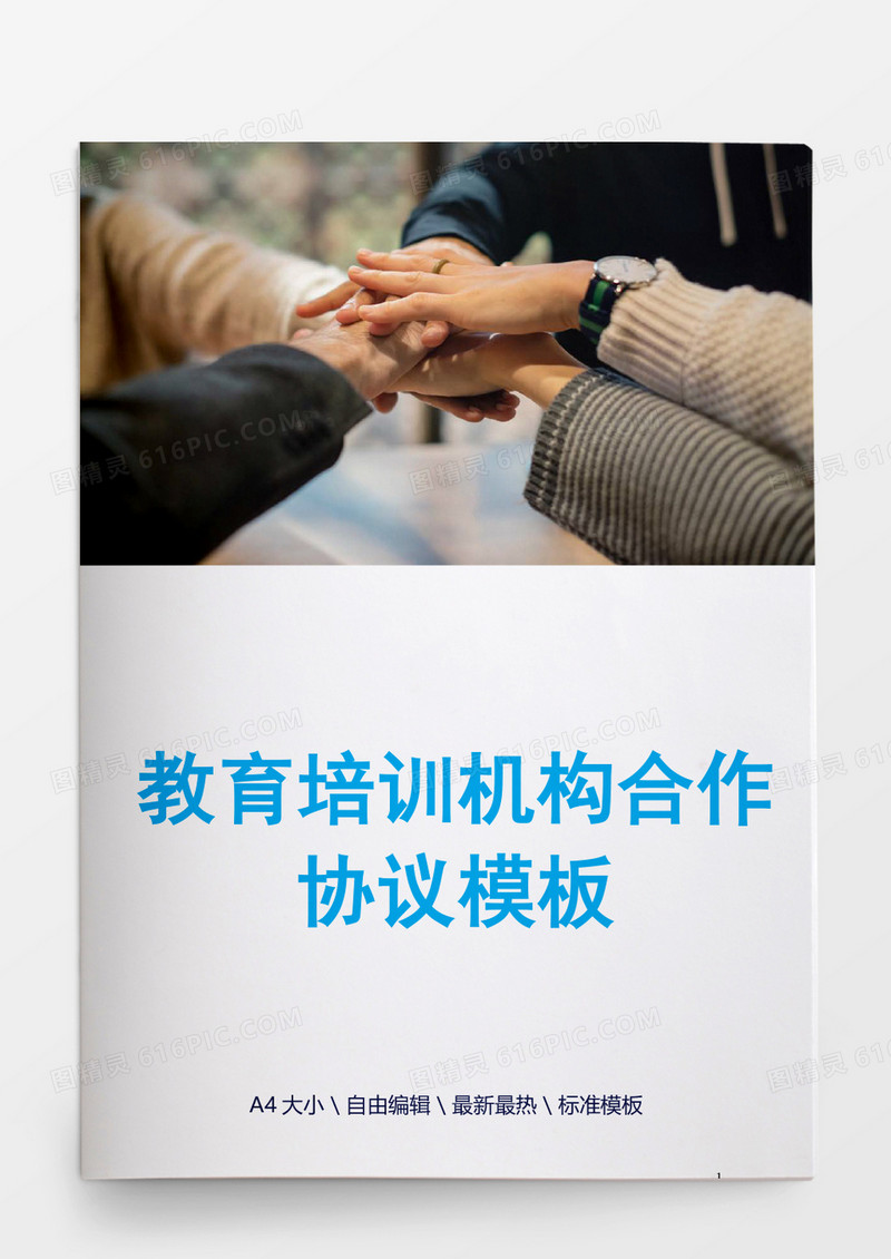 教育培训机构合作协议模板word模板