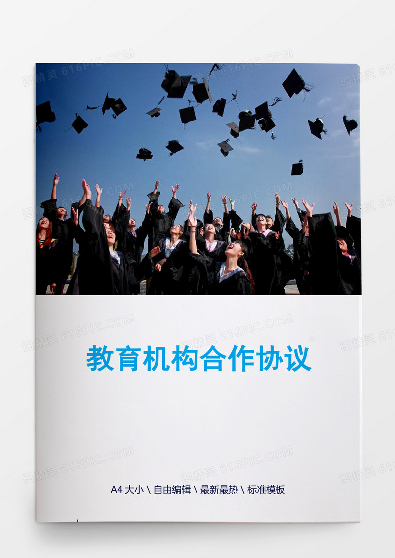 教育机构合作协议模板word模板