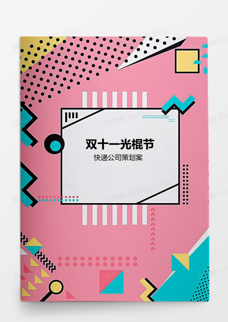 双十一光棍节快递公司策划方案