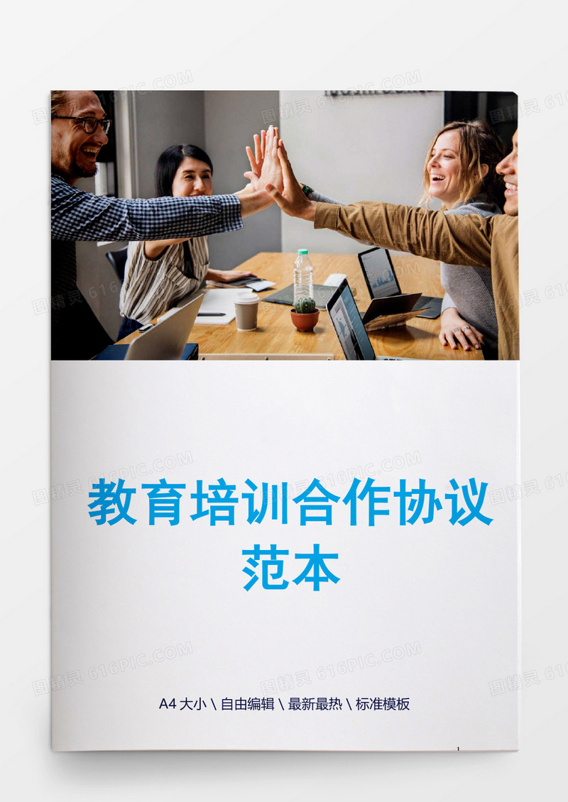 教育培训合作协议范本word模板