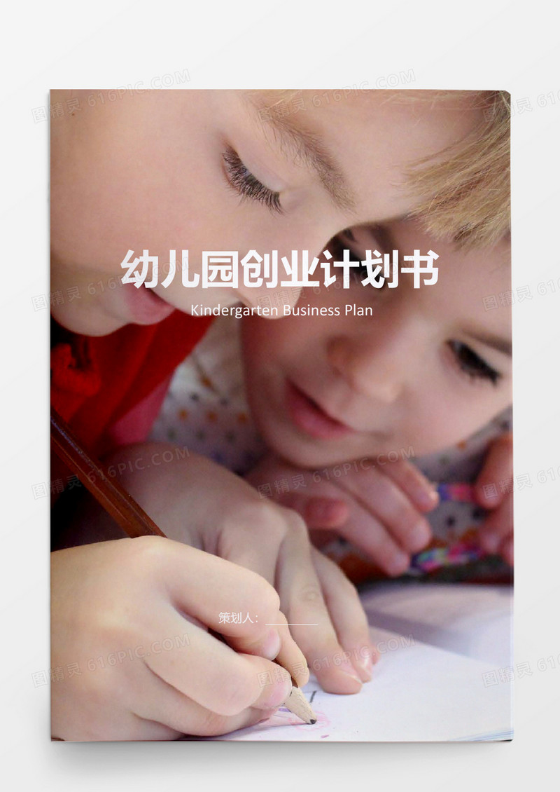 幼儿园创业项目计划书word模板