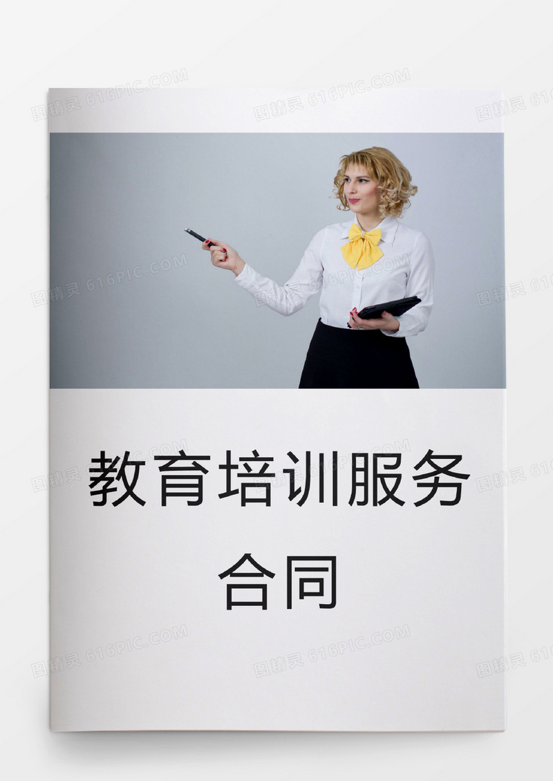 教育培训服务合同word模板