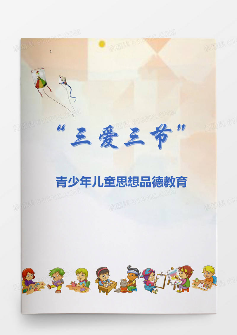 “三爱三节”青少年儿童思想品德教育word模板