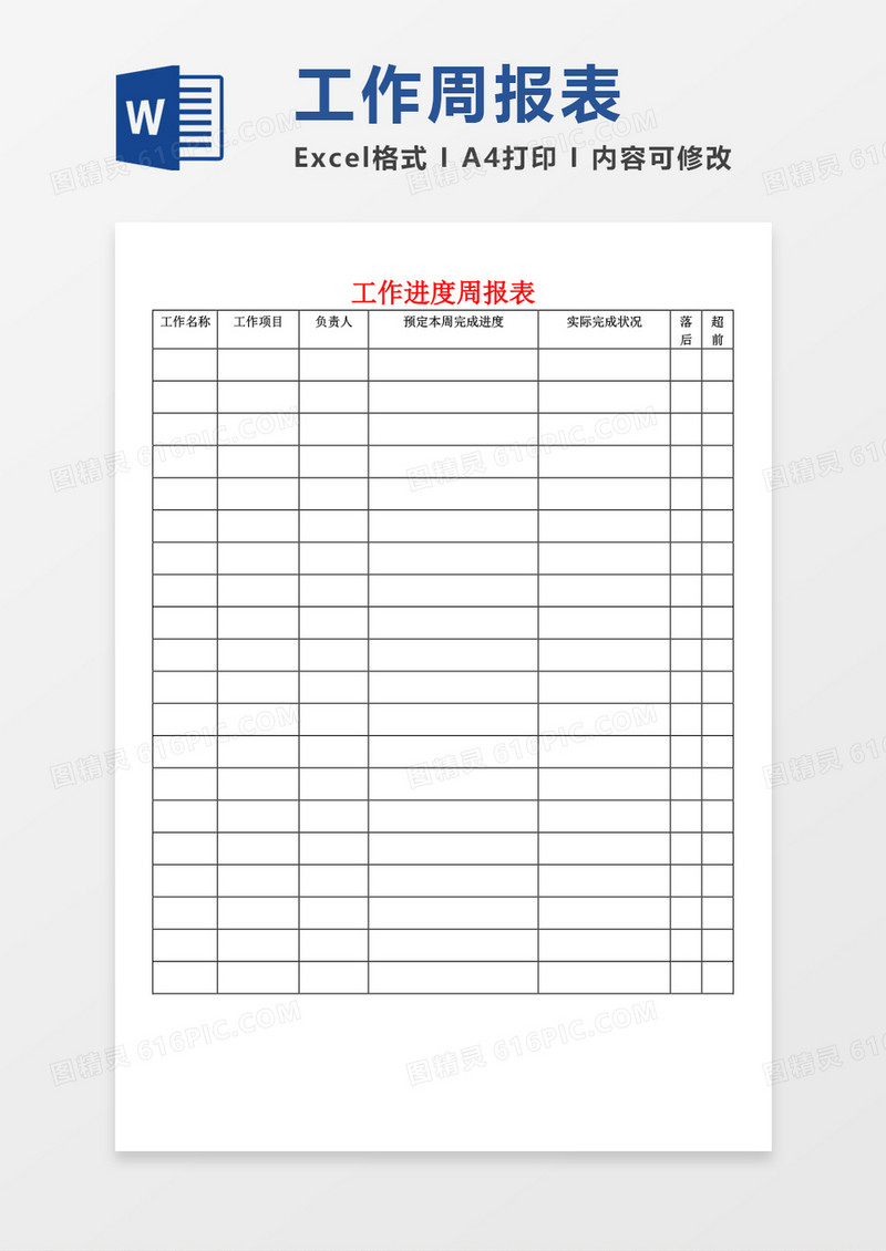 工作进度周报表word模板