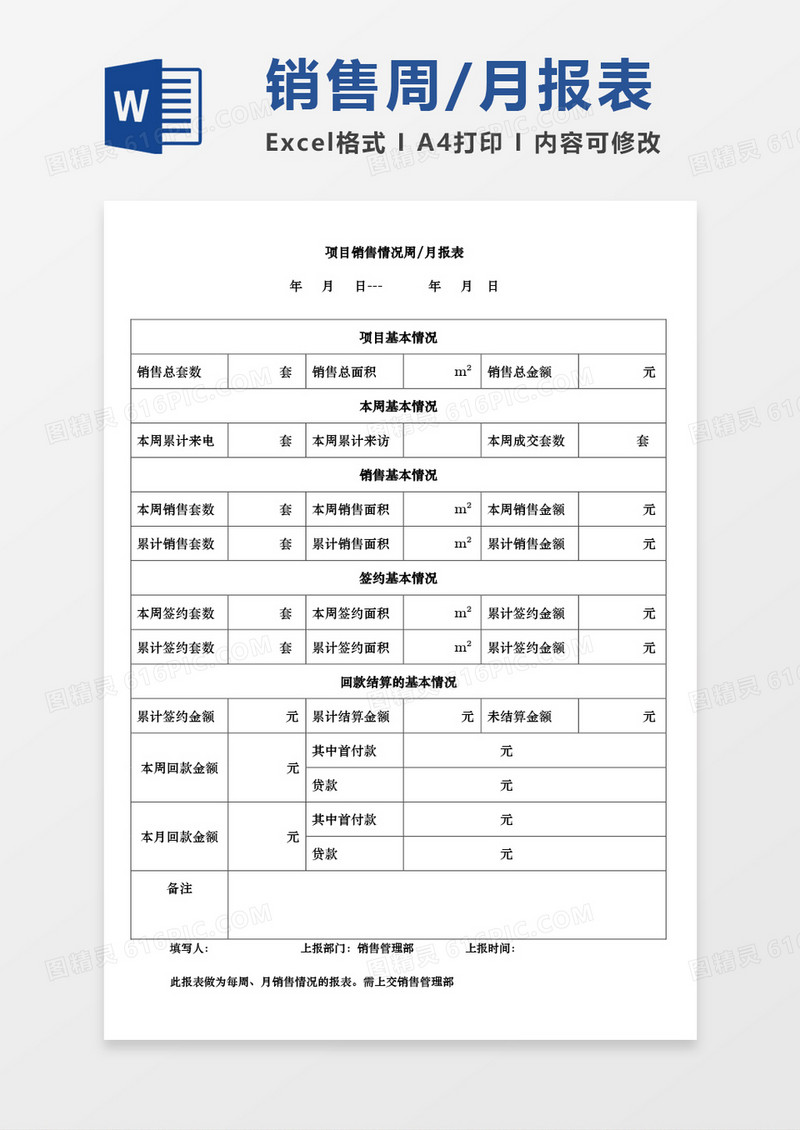 项目销售报表word模板