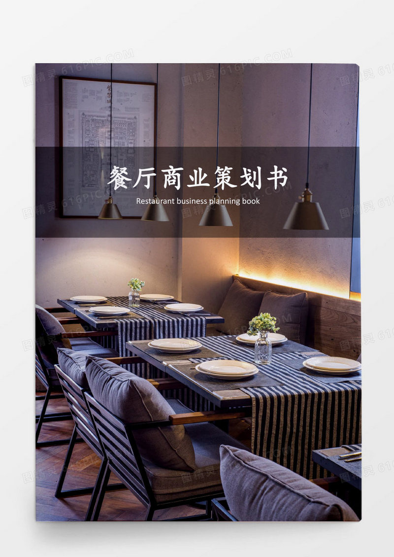 餐厅商业策划书word模板