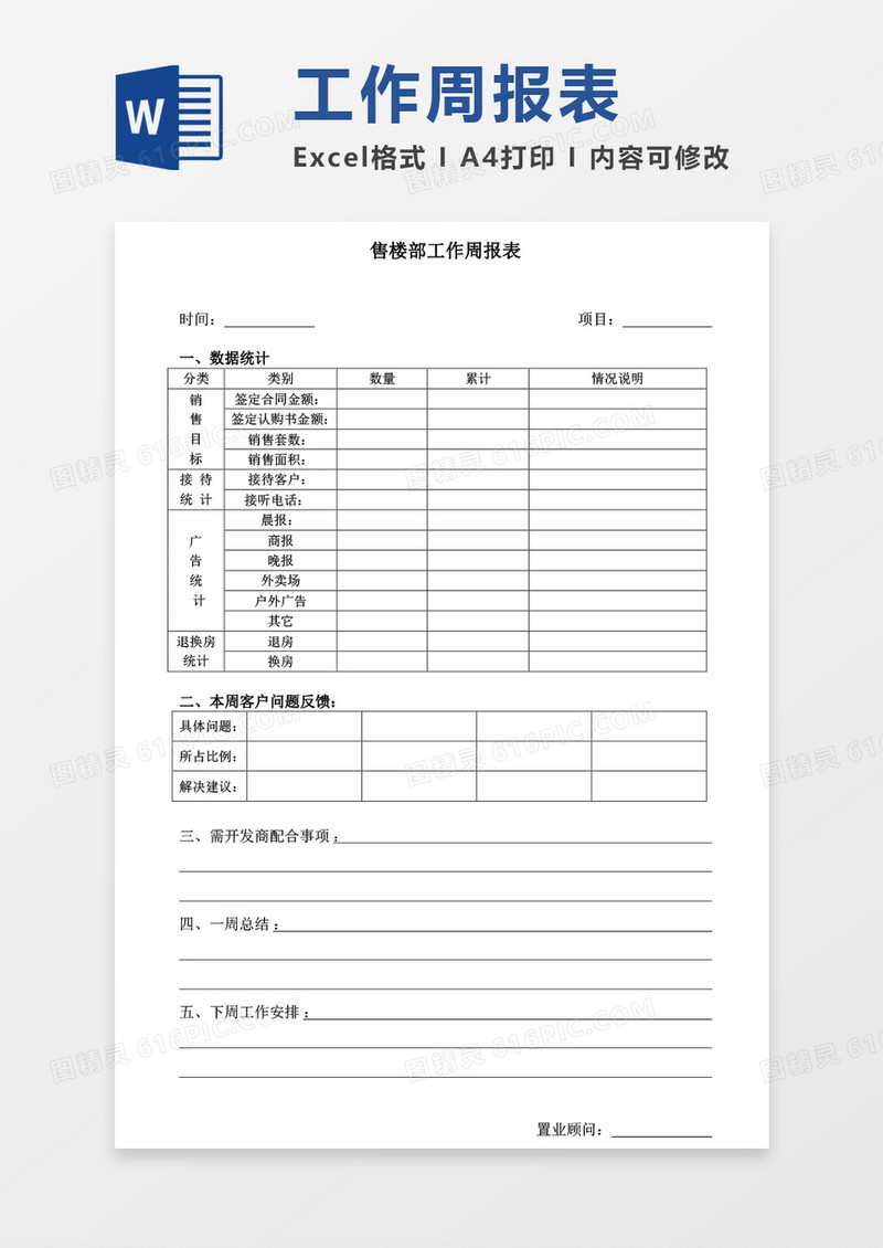 周工作总结工作报告word模板