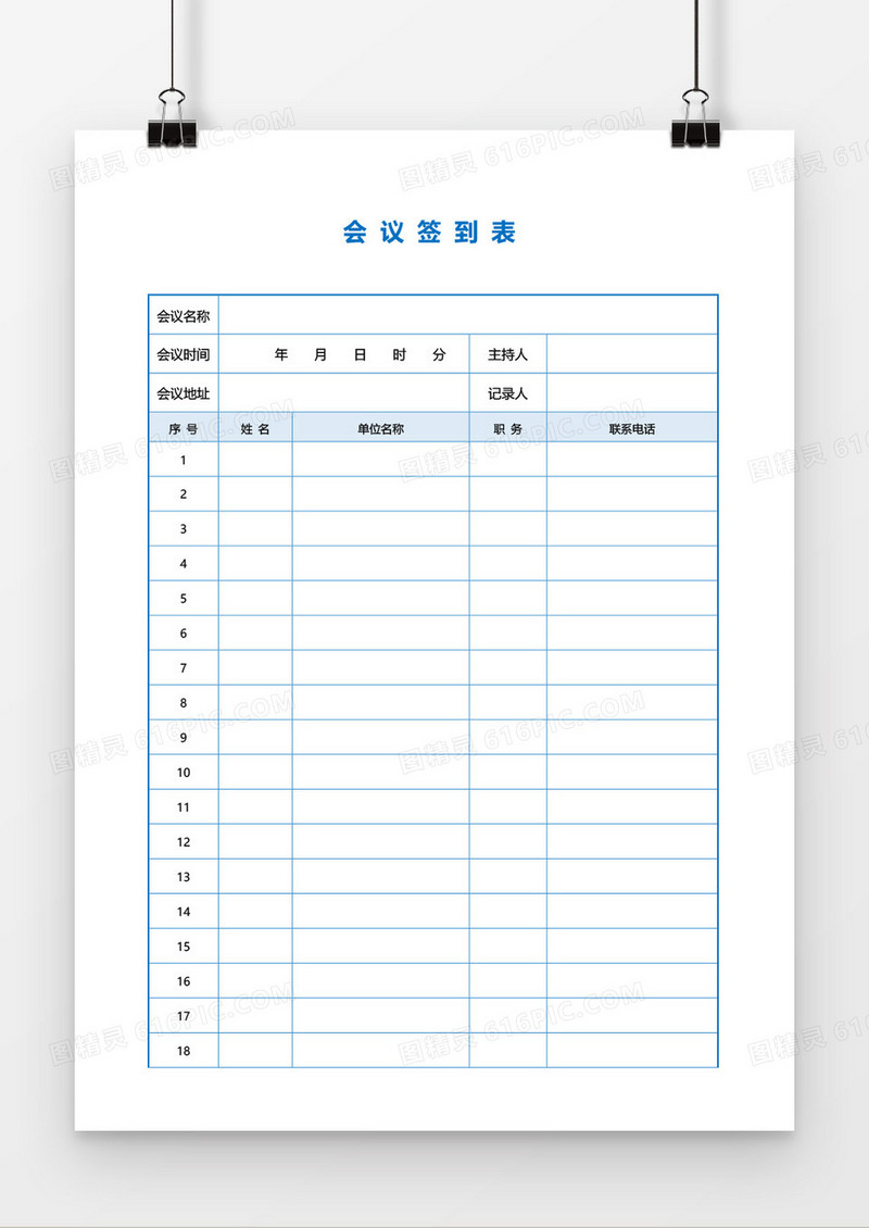会议签到表通用word模板