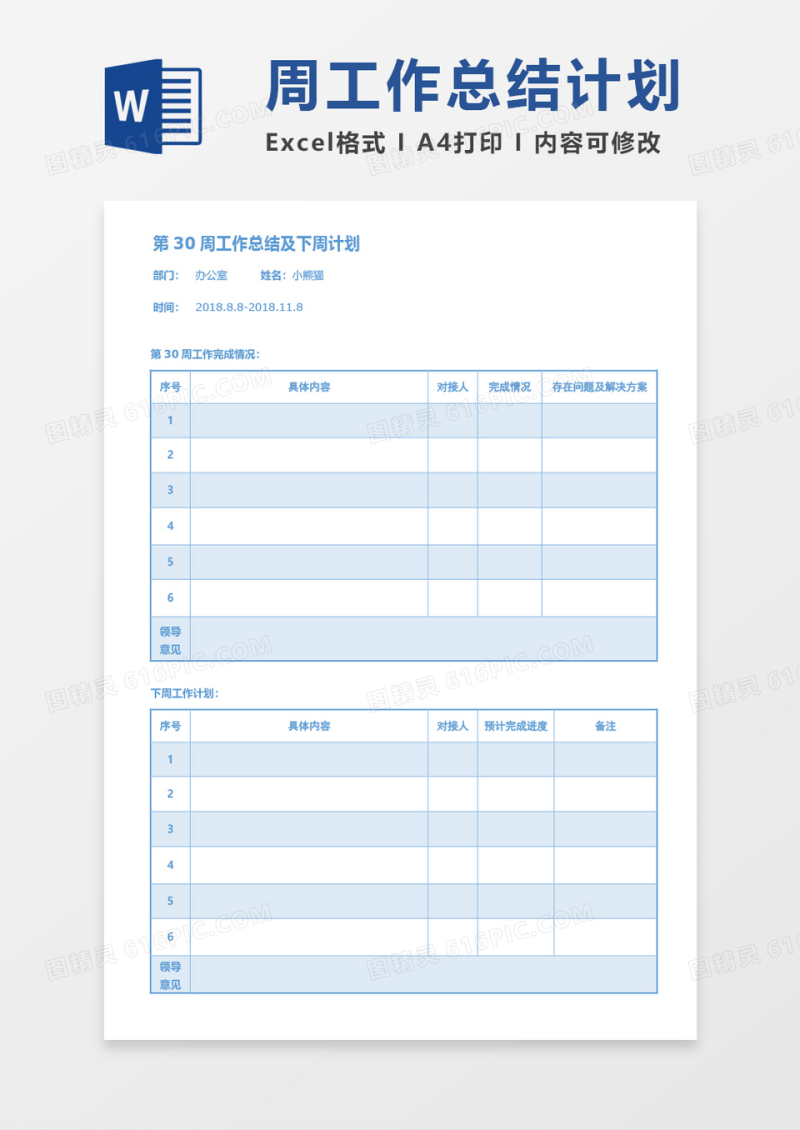 周工作总结及下周计划word模板