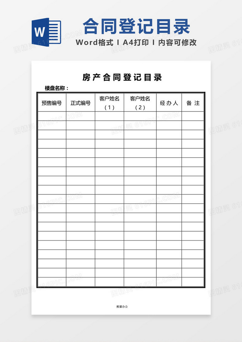 房产合同登记目录表word模板