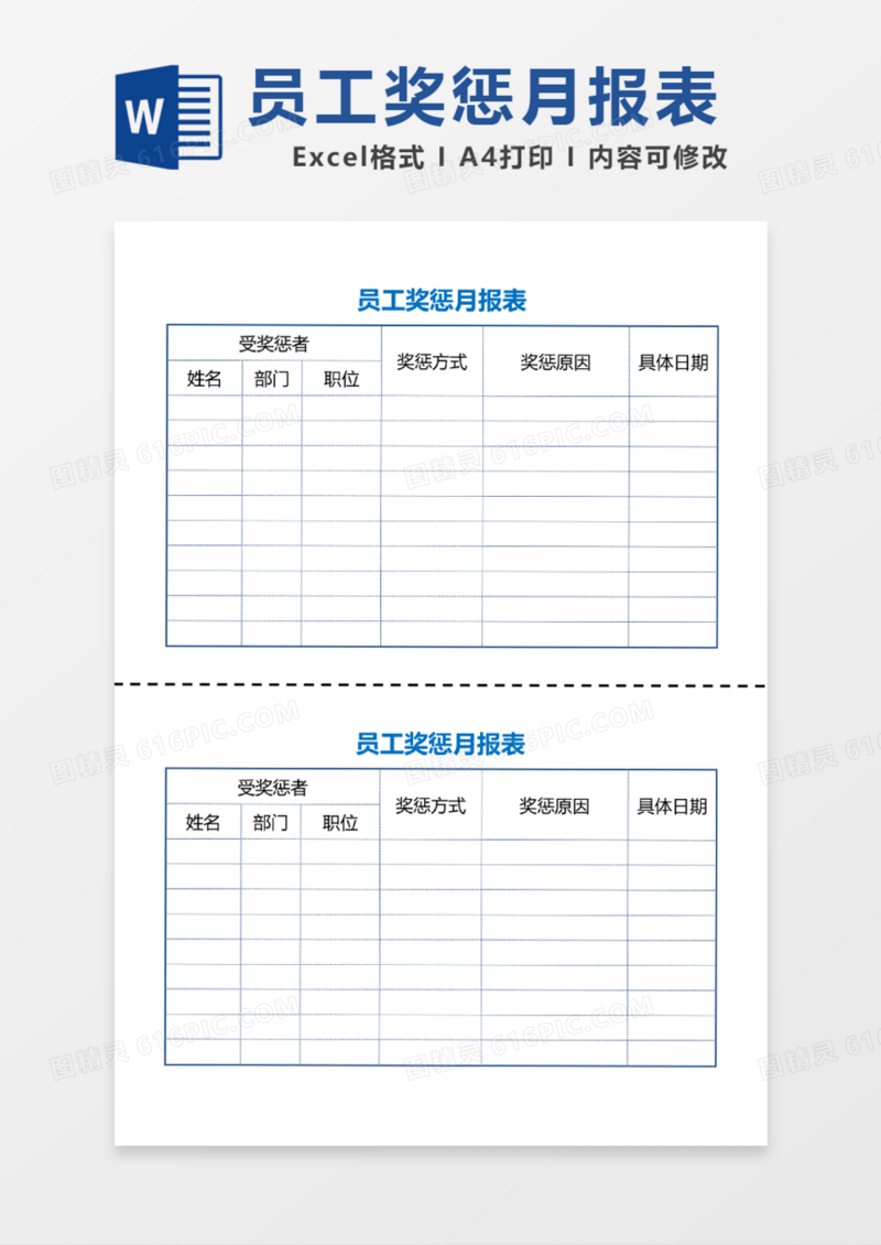 简版员工奖惩月报表