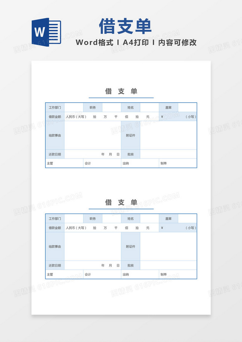 简约借支单word模板