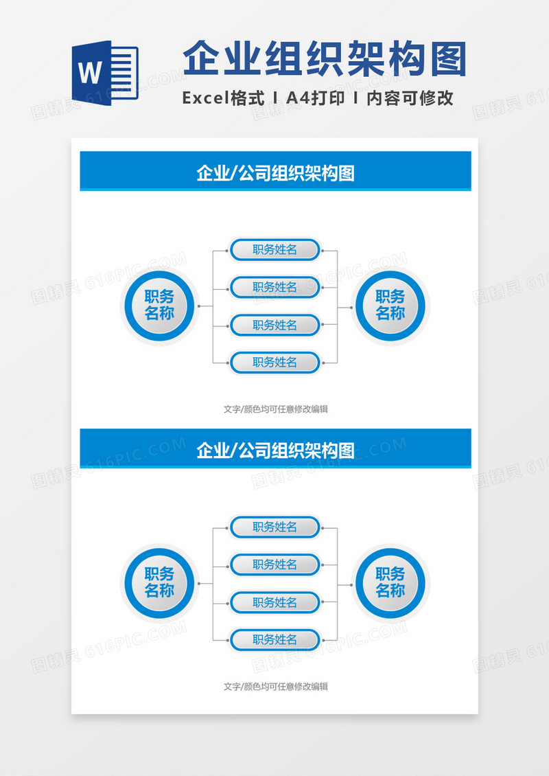 企业公司职务组织架构图word模板114