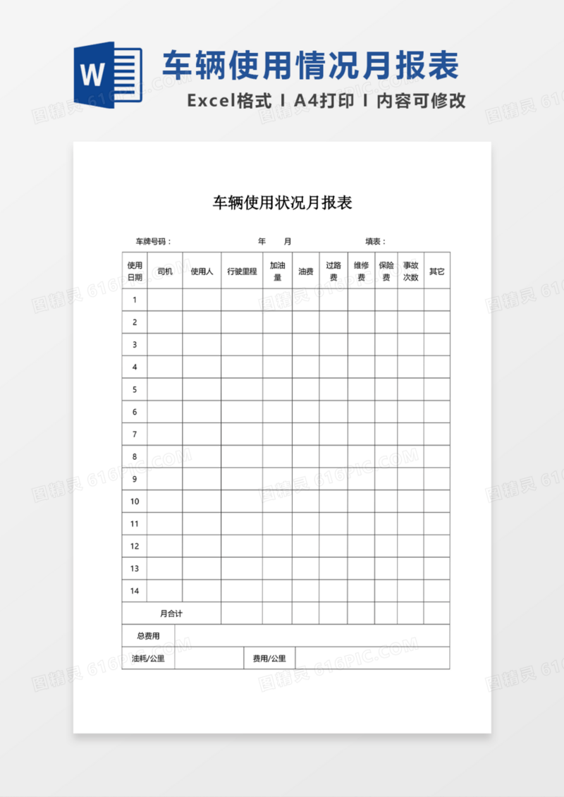 车辆使用情况月报表
