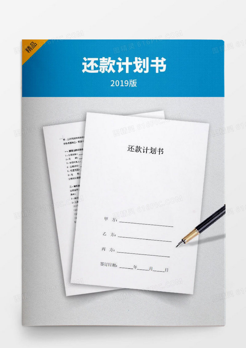 还款计划书word模板