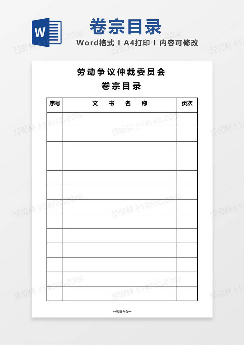 劳动争议仲裁委员会卷宗目录word模板