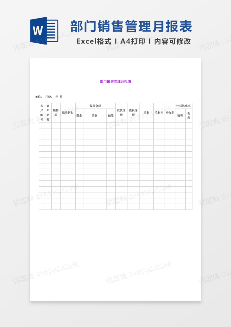 部门销售管理月报表