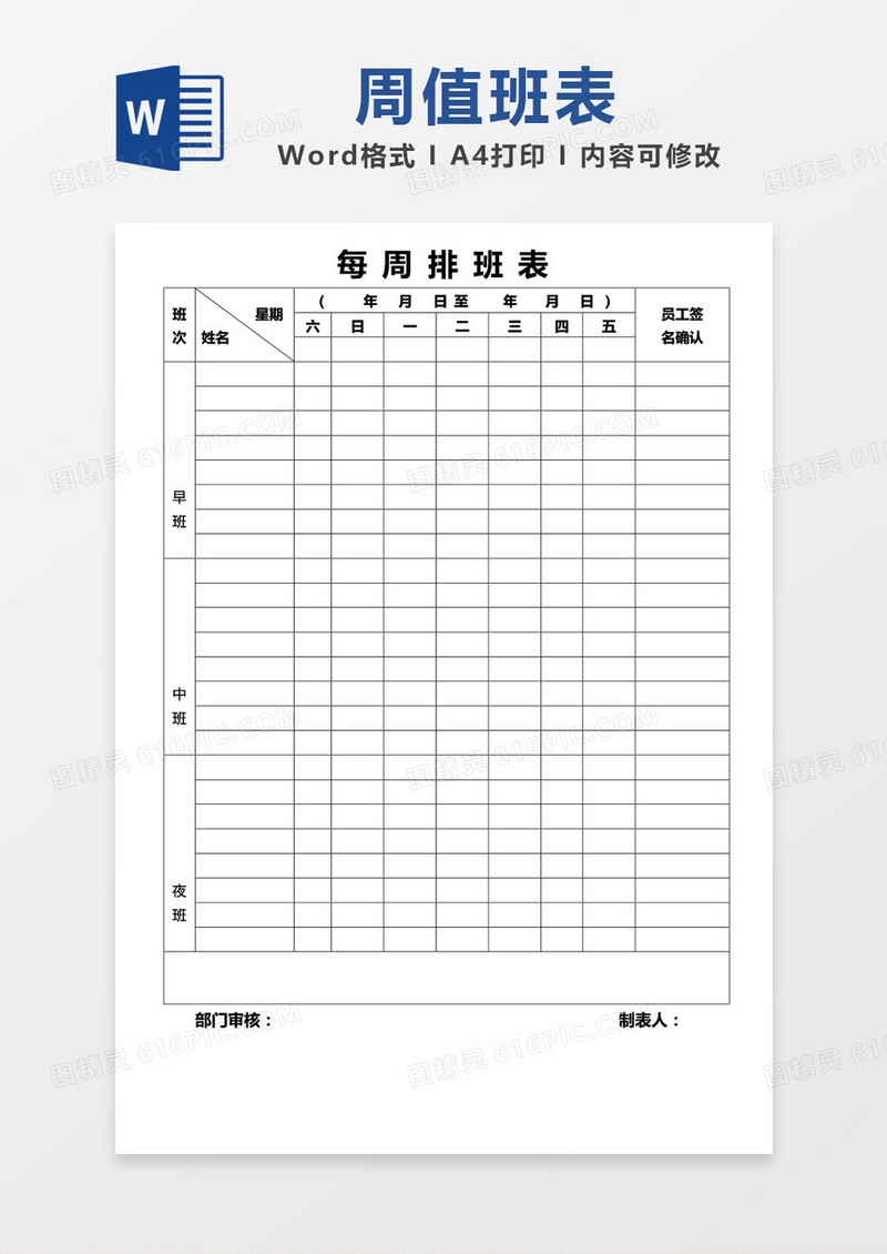 大气简洁每周排班表word模板
