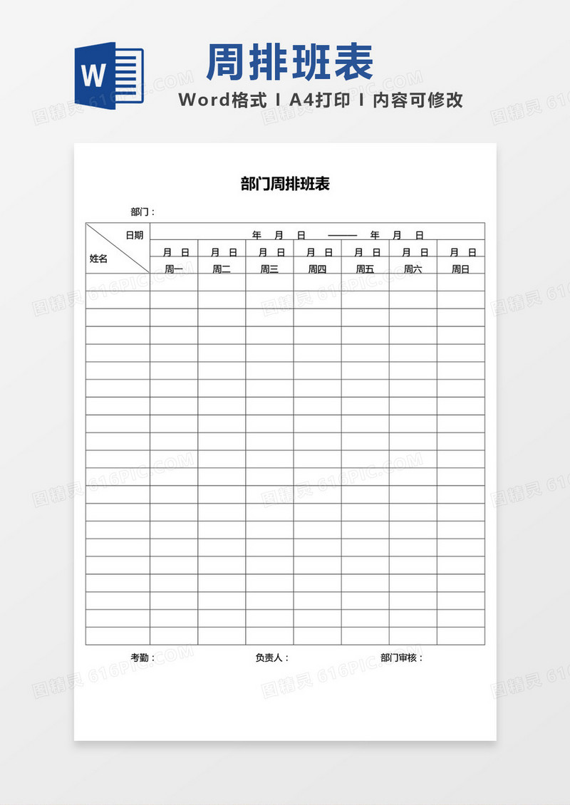 简约边框部门周排班表word模板