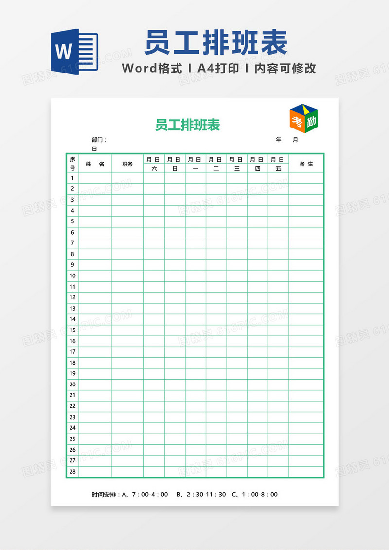 绿色边框简约周排班表word模板