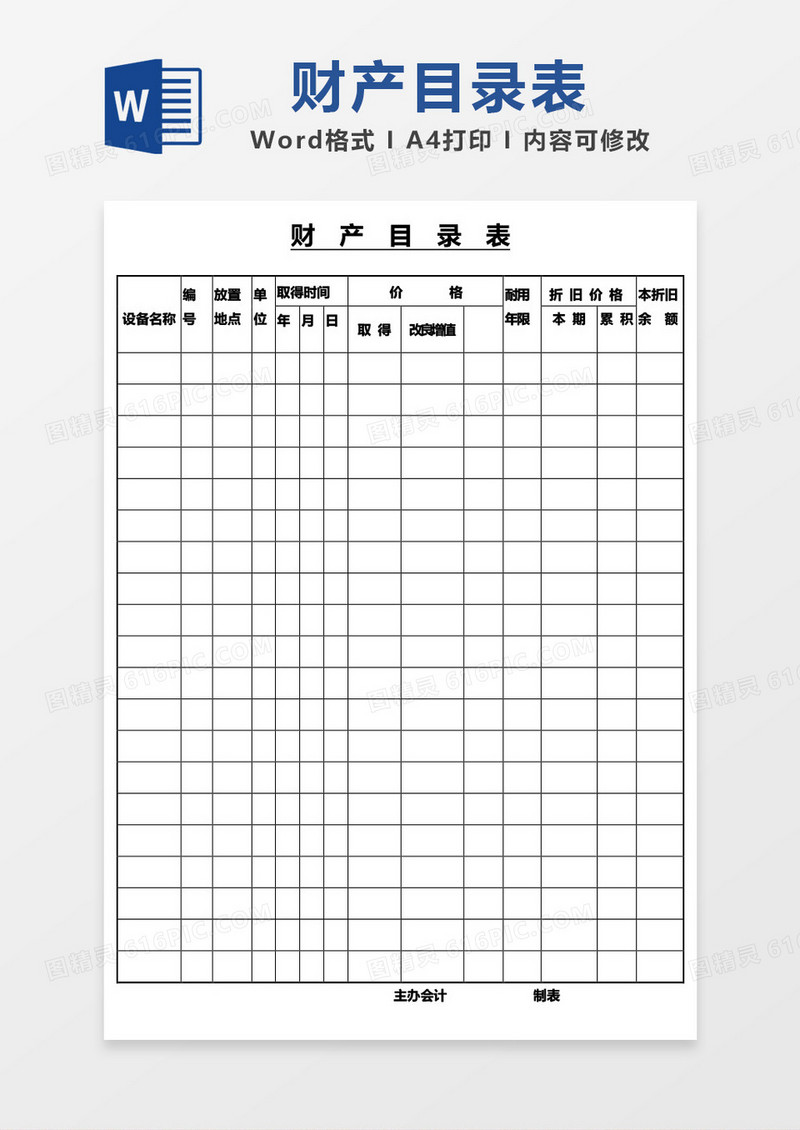 财产目录表word模板