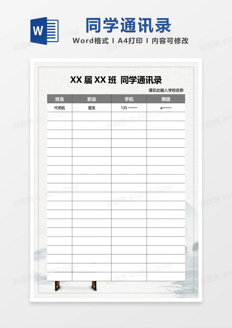 淡雅中国风同学通讯录word模板