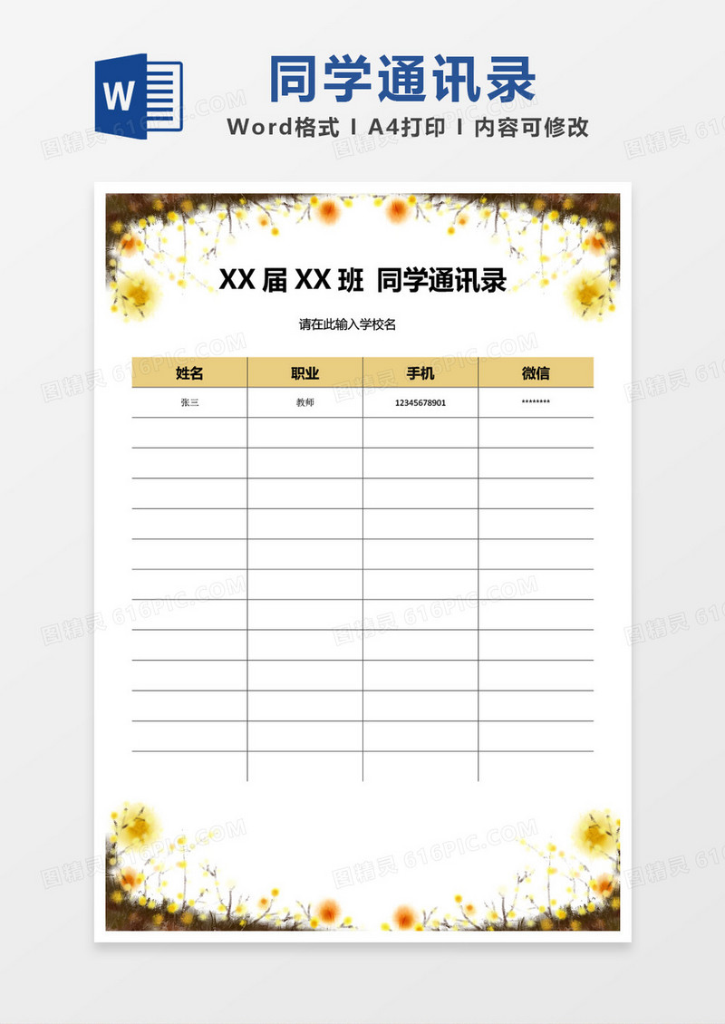 黄色素雅花边同学通讯录word模板