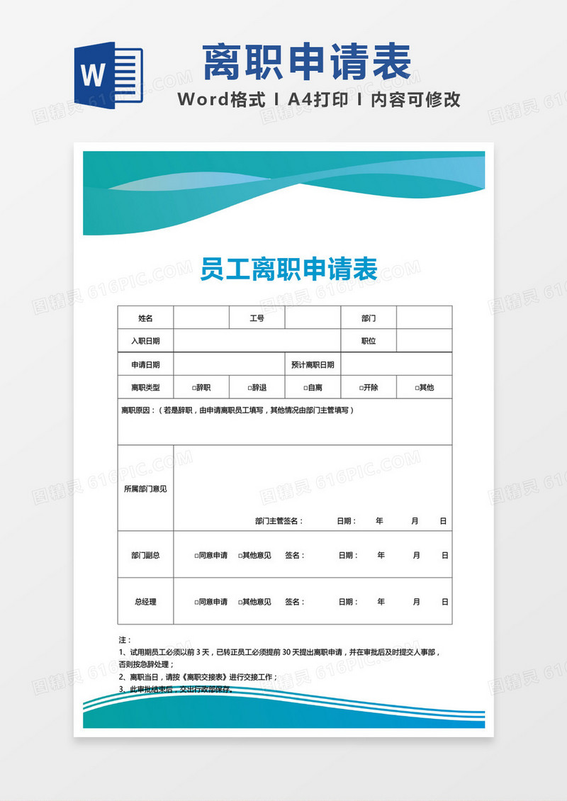 蓝色简约员工离职申请表word模板