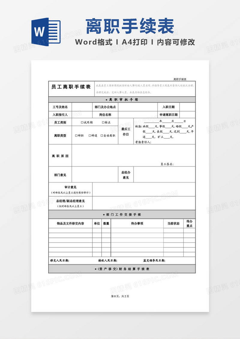 灰色简约员工离职手续表word模板