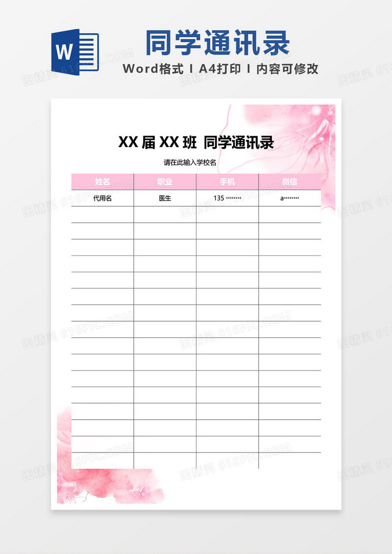 粉色清新同学通讯录word模板