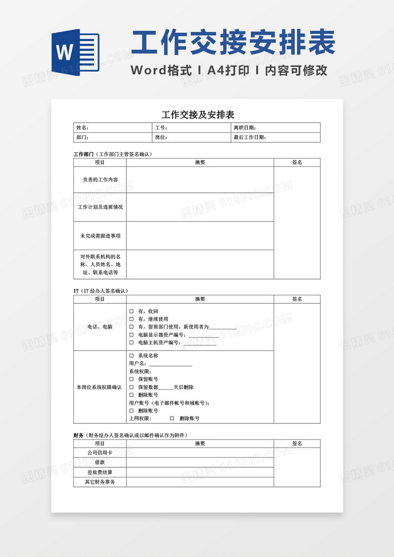 工作交接及安排表word模板