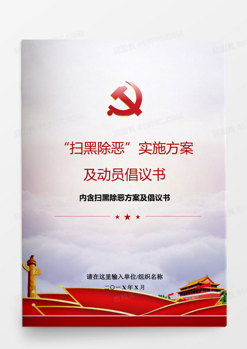 “扫黑除恶”实施方案及动员倡议书