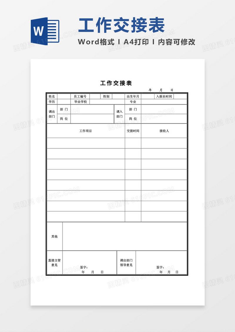 工作交接表word模板