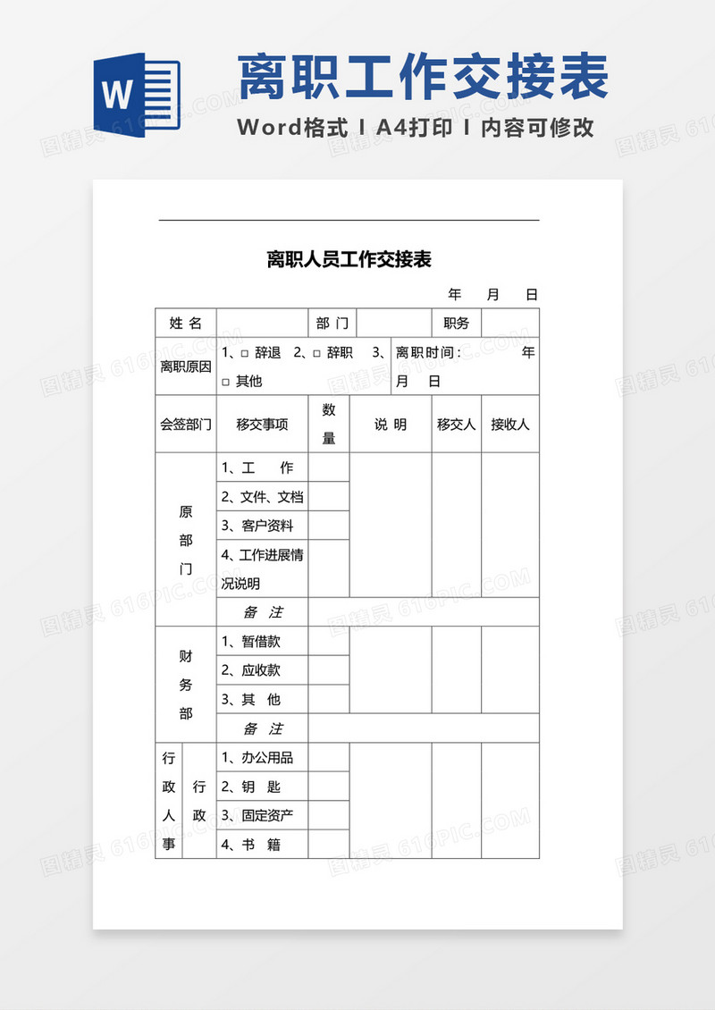 离职工作交接表word模板