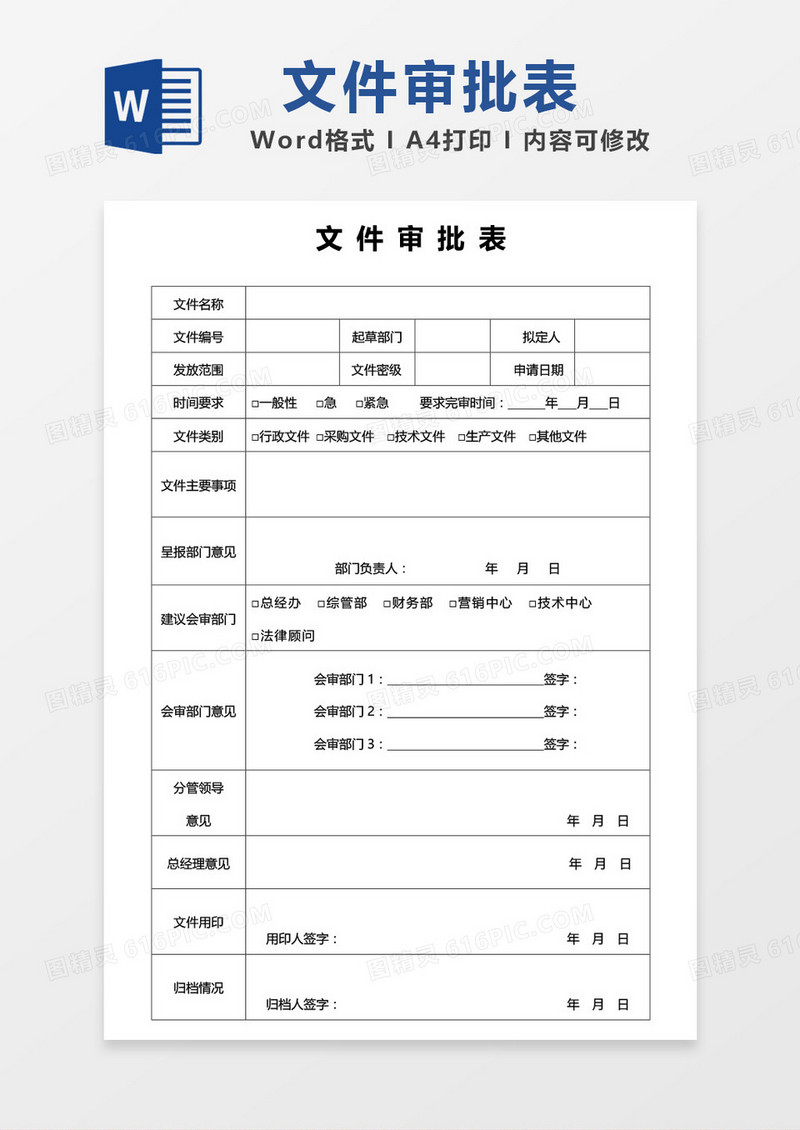 文件审批表word模板