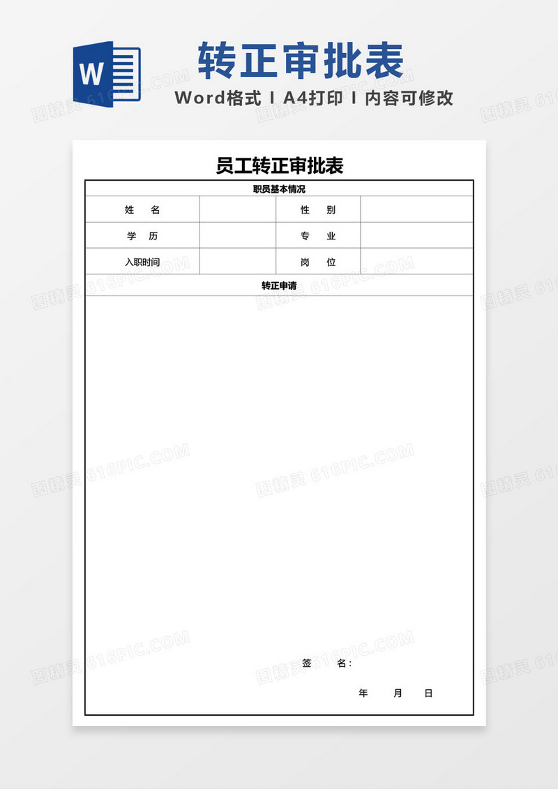 员工转正审批表word模板
