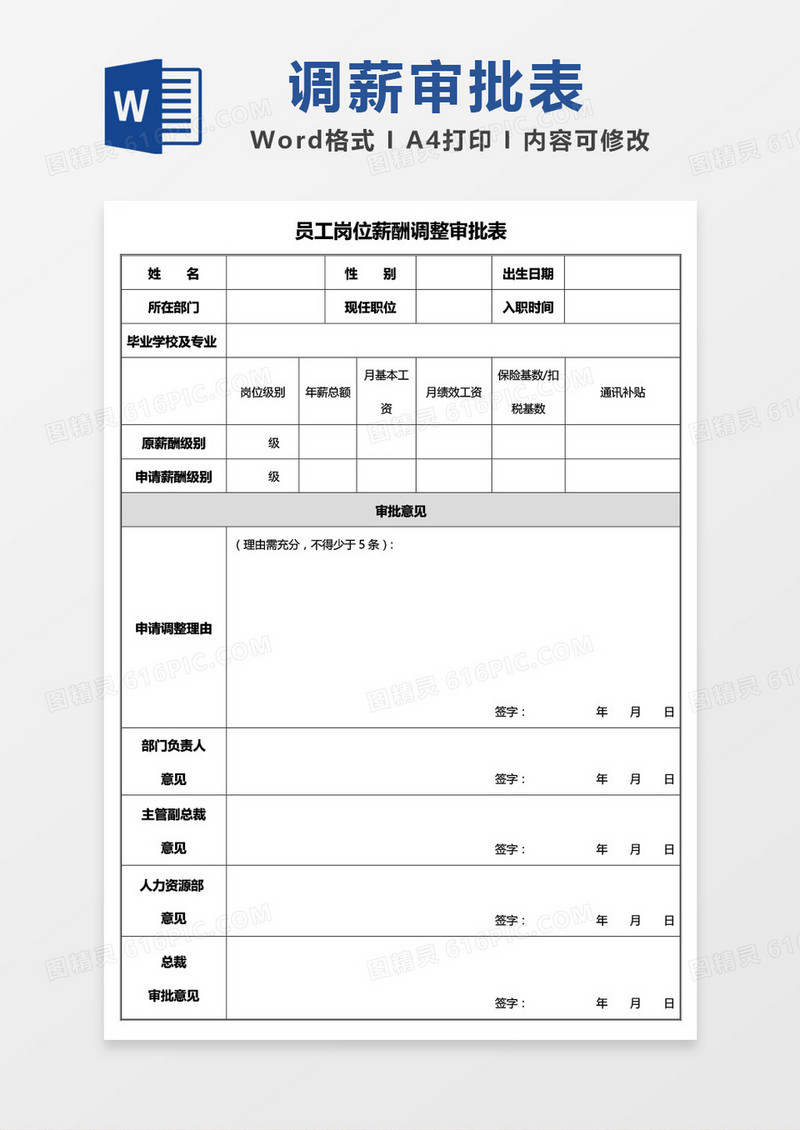 员工岗位薪酬调整审批表word模板