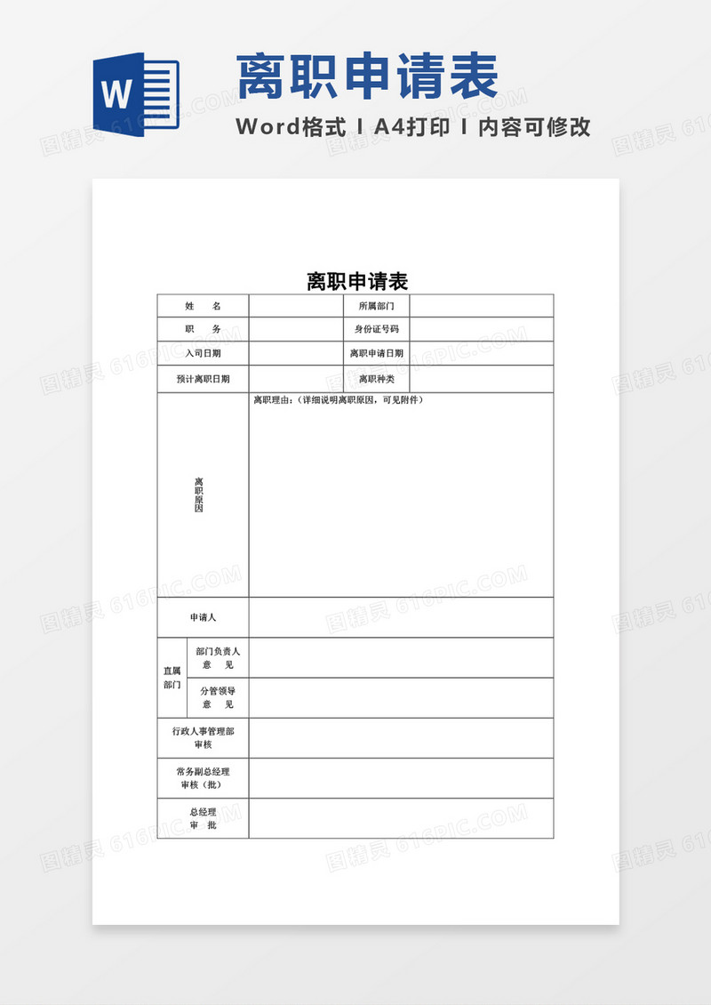离职申请表空白表word模板
