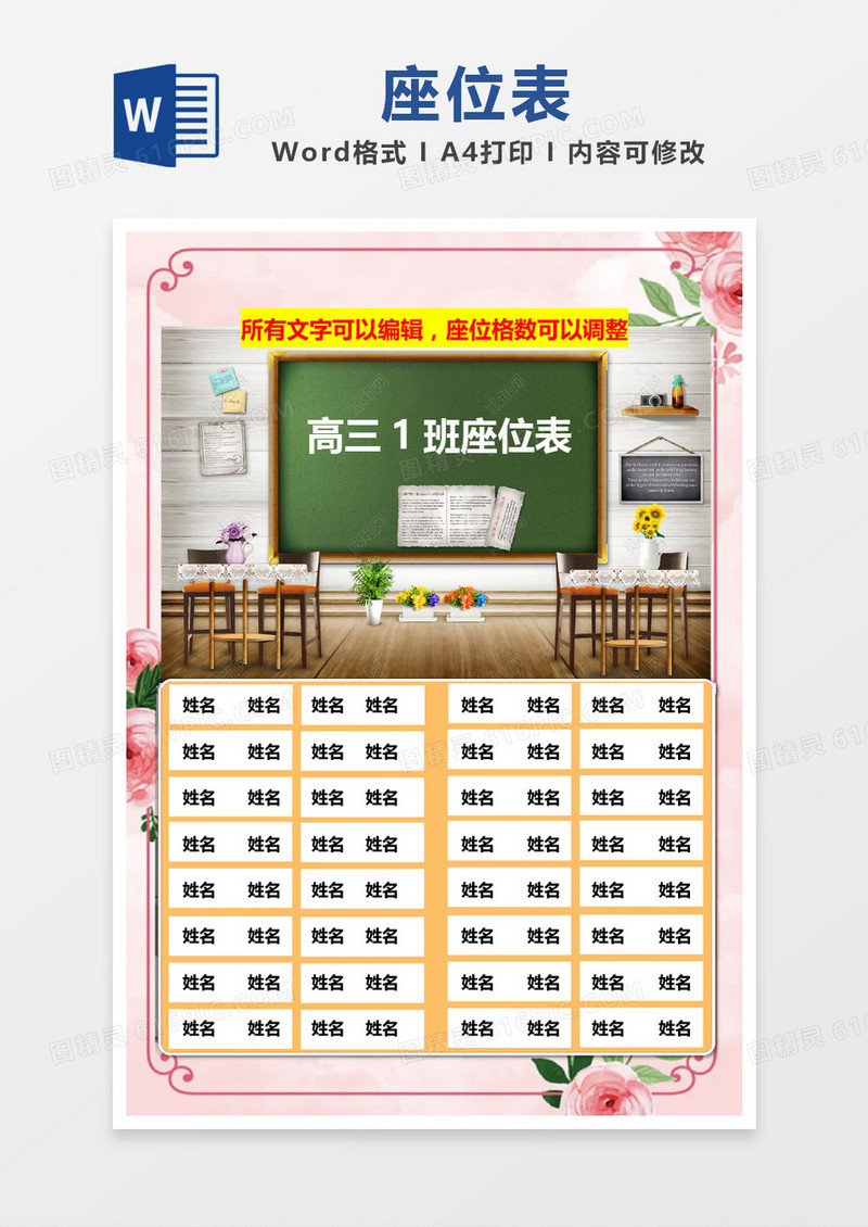 粉色清新花边教室风格座位表word模板