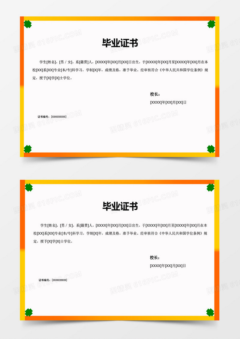 橙黄色渐变边框毕业证书word模板