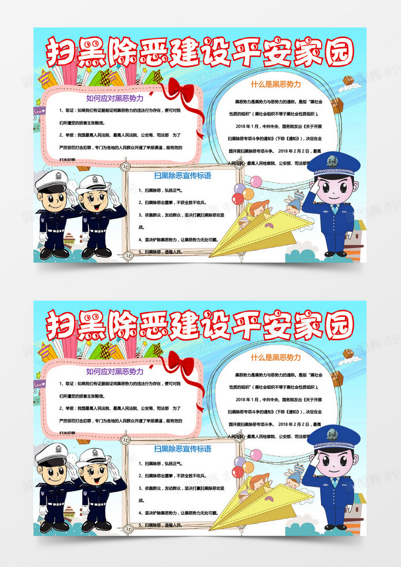 蓝色清新扫黑除恶卡通小报word模板