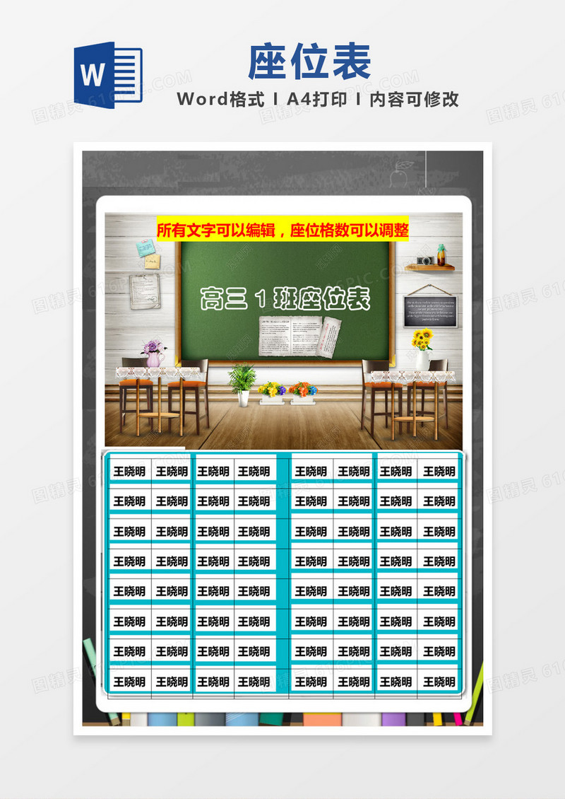 教室风格蓝色边框座位表word模板