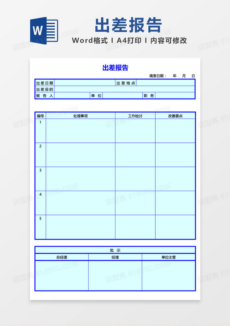 蓝色简约出差报告word模板